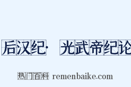 后汉纪·光武帝纪论是什么意思的图片